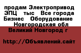 продам Электропривод ЭПЦ-10тыс - Все города Бизнес » Оборудование   . Новгородская обл.,Великий Новгород г.